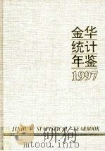 金华统计年鉴  1997  总第1期（1997 PDF版）