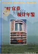 宜春统计年鉴  1997（1997 PDF版）