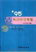 长沙统计年鉴 1995 1995 PDF电子版封面 7503718862 长沙市统计局编