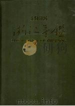 浙江年鉴  1998（1998 PDF版）