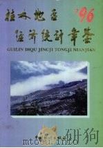 桂林地区经济统计年鉴 1996 1996 PDF电子版封面 7503722088 桂林地区经济统计年鉴编委会编