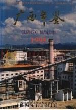 广西年鉴 1995 1995 PDF电子版封面 10062998 谢之雄主编