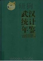 武汉统计年鉴  1995（1995 PDF版）