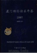 厦门经济特区年鉴 1997 总第9期 1997 PDF电子版封面 7503725508 《厦门经济特区年鉴》编辑委员会编