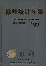 徐州统计年鉴 1997 1997 PDF电子版封面 7503725494 徐州市统计局编
