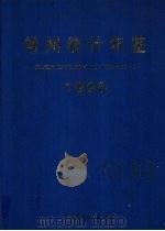 常州统计年鉴  1995（1995 PDF版）