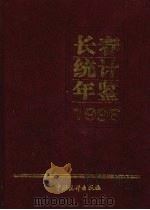 长春经济统计年鉴  1996（1996 PDF版）