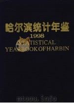 哈尔滨统计年鉴 1998 总第13期 1998 PDF电子版封面 7503727381 哈尔滨市统计局编