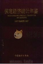 保定经济统计年鉴 1997 总期第3期 1997 PDF电子版封面 7503725435 保定市统计局编