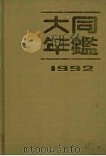 大同年鉴  1992（1992 PDF版）