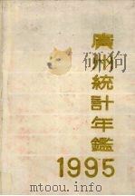 广州统计年鉴  1995（1995 PDF版）