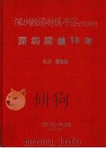 深圳辉煌15年 1995 PDF电子版封面 10051996 曾曲宏主编