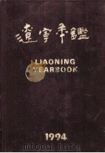 辽宁年鉴 1994 1994 PDF电子版封面 7503715413 辽宁年鉴编辑委员会编
