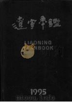 辽宁年鉴 1995 总第13卷 1995 PDF电子版封面 7503718269 辽宁年鉴编辑委员会编