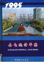 奎屯统计年鉴  1995（1995 PDF版）