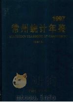 常州统计年鉴  1997（1997 PDF版）