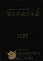 吐鲁番统计年鉴 1997 1997 PDF电子版封面 7503725672 吐鲁番地区统计处编