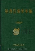 牡丹江统计年鉴 1997 1997 PDF电子版封面 7503725478 牡丹江市统计局编