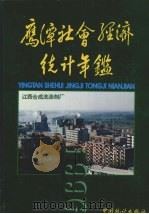 鹰潭社会经济统计年鉴  1996（1996 PDF版）