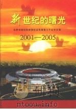 新世纪的曙光：长沙市国民经济和社会发展第十个五年计划  2001-2005（ PDF版）