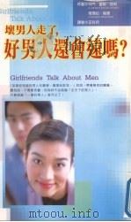 坏男人走了，好男人还会远吗？（1998 PDF版）