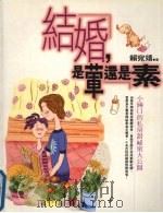 结婚,是荤还是素? 1999 PDF电子版封面 9578118708 赖苑靖著