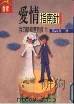 爱情指南针  我的婚姻还有救（1998 PDF版）
