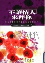不让情人来秤你  我比较重要吗？还是她比较重要？（1998 PDF版）