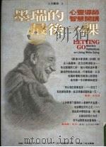 墨瑞的最后一课 心灵遵师智慧开篇 1998 PDF电子版封面 9579841446 墨瑞·史瓦兹著