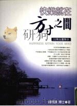 快乐就在方寸之间：35则心灵启示（1999 PDF版）