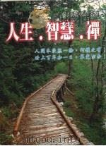 人生·智慧·禅 1999 PDF电子版封面 9578374836 赤根祥道著