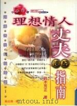 理想情人·丈夫速配指南（1999 PDF版）