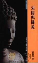 宋儒与佛教（1997 PDF版）