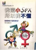 我还小所以我不懂：如何开口和孩子谈性问题（1999 PDF版）