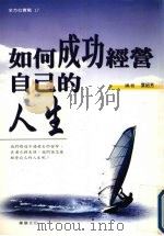 如何成功经营自己的人生（1999 PDF版）