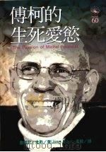 傅柯的生死爱欲（1995 PDF版）