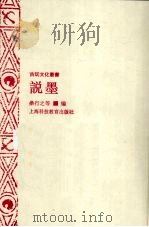 说墨（1994 PDF版）