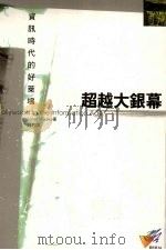超越大银幕:资讯时代的好莱坞 1999 PDF电子版封面 9573238233 魏玓译