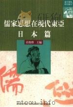 儒家思想在现代东亚 日本篇 1999 PDF电子版封面 9576716497 黄俊桀主编