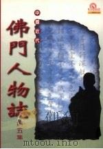 中国近代佛门人物志 第五集 1999 PDF电子版封面 9575181077 于凌波著