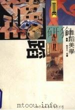 现代西方艺术美学文选  舞蹈美学卷（1994 PDF版）
