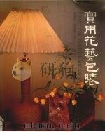 实用花艺包装（1993 PDF版）