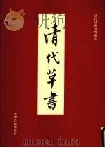 清代草书（1993 PDF版）