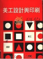 美工与印刷设计 1990 PDF电子版封面 9579150028 李世峰编