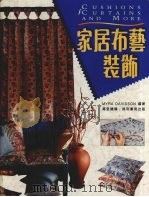 家居布艺装饰（1996 PDF版）