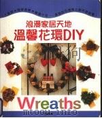 温馨花环DIY（1998 PDF版）