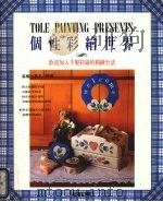 个性彩绘世界 1995 PDF电子版封面 9578800258 高桥久美子原著