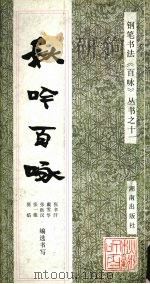 秋吟百咏   1992  PDF电子版封面  7543804549  张辛汗等编选书写 