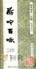 荷吟百咏   1992  PDF电子版封面  7543804492  张辛汗等编选书写 