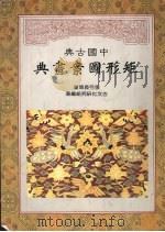 中国古典矩形图案画典（1998 PDF版）